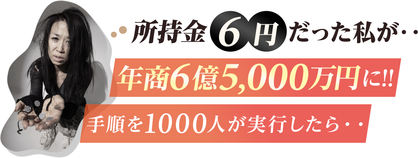 所持金6円だった私が燃焼6億5,000万円になった手順を