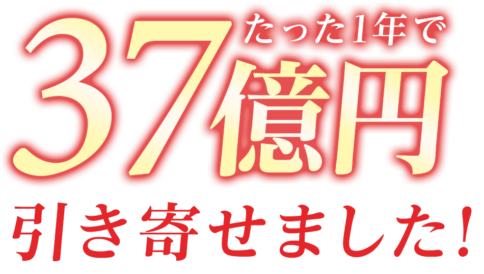 1万人に教えたら30億円引き寄せました!